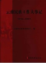 云南民族工作大事记 1949-2007