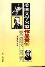 美国文学名家作品赏析