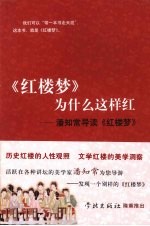 《红楼梦》为什么这样红 潘知常导读《红楼梦》