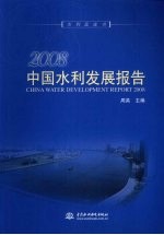 2008中国水利发展报告