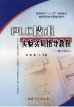 PLC技术实验实训指导教程 (三菱FX系列)