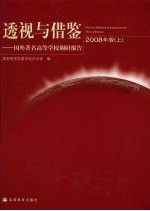 透视与借鉴：国外著名高等学校调研报告：2008年版 （上册）