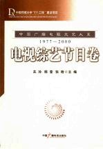 中国广播电视文艺大系 1977-2000 电视综艺节目卷