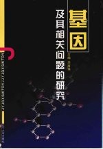 基因及其相关问题的研究