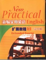 新编实用英语扩展教程 1 辽宁版