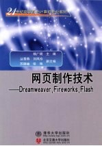 网页制作技术 Dreamweaver，Fireworks，Flash