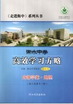 衡水中学高效学习方略 内部学案·地理