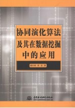 协同演化算法及其在数据挖掘中的应用