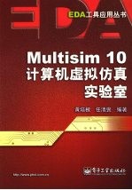 Multisim 10计算机虚拟仿真实验室