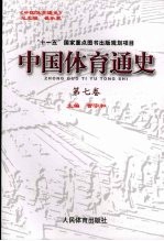 中国体育通史 第7卷 1993-2005