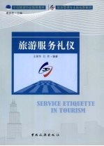 旅游服务礼仪