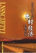 2007辽宁省农村经济发展研究