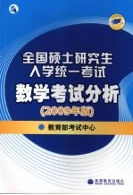 全国硕士研究生入学统一考试数学考试分析  2009年版