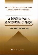 公安民警岗位练兵基本法律知识读本