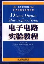 电子电路实验教程