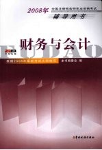 2008年全国注册税务师执业资格考试辅导用书 财务与会计