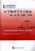 医学物理学学习指南