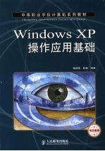 Windows XP操作应用基础 中职