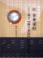 企业谋经 基于《孙子兵法》的管理思想