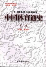 中国体育通史  第2卷  960-1840年