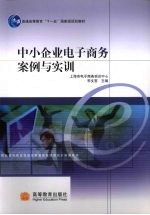 中小企业电子商务案例与实训