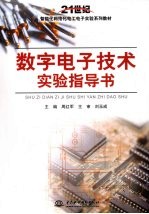 数字电子技术实验指导书