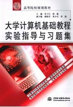 大学计算机基础教程实验指导与习题集