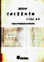 中国建筑艺术年鉴 2004