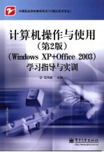 计算机操作与使用 第2版 Windows XP+Office 2003学习指导与实训