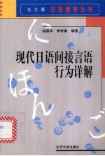 现代日语间接言语行为详解