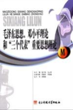 毛泽东思想、邓小平理论和“三个代表”重要思想理论