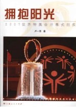 拥抱阳光：2007世界特奥会开幕式纪实