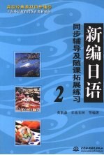 新编日语同步辅导及随课拓展练习 二