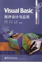 Visual Basic 程序设计与应用