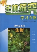 高中新课程 生物（配人教版）必修1