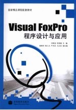 Visual FoxPro 程序设计与应用