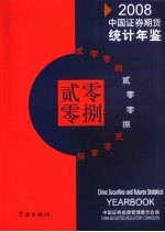 中国证券期货统计年鉴 2008