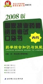 国家执业药师资格考试口袋书 药学综合知识与技能