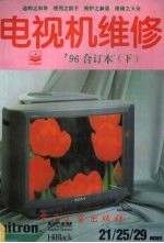 电视机维修 1996年合订本 下