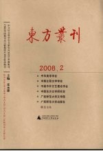 东方丛刊 2008.2