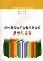 新时期高校学生教育管理的思考与探索 中国传媒大学学生工作论文集