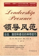 领导风范  出击、激励和感召的神奇技巧