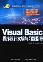 Visual Basic程序设计实验与习题指导