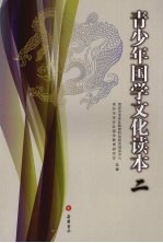 青少年国学文化读本 2