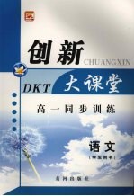 高一同步创新大课堂 语文（学生用书）