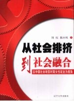 从社会排挤到社会融合 以中国社会转型时期女性就业为视角