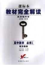 教材完全解读  课标本  王后雄学案  高中数学  必修1  配苏教版