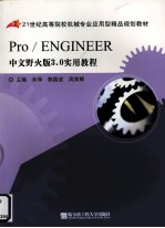 Pro/ENGINEER中文野火版3.0实用教程