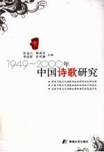 1949-2000年中国诗歌研究 中