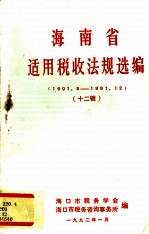 海南省适用税收法规选编 12辑 1991.08-1991.12